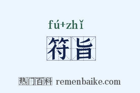 符旨是什么意思的图片